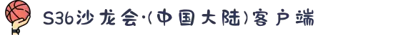 S36沙龙会·(中国大陆)客户端